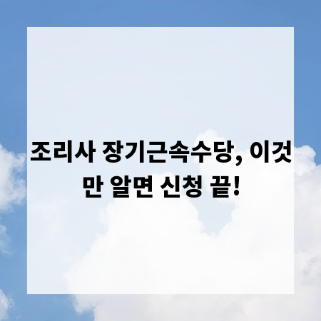 조리사 장기근속수당, 이것만 알면 신청 끝!