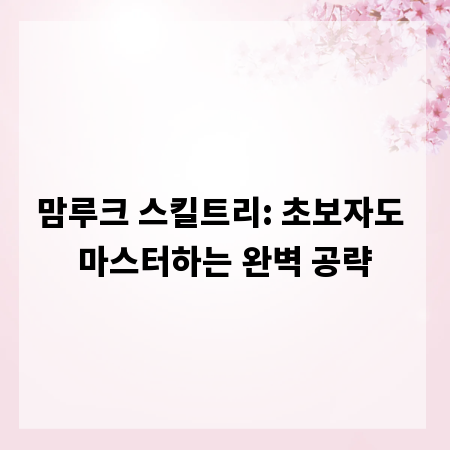 맘루크 스킬트리: 초보자도 마스터하는 완벽 공략