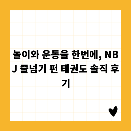 놀이와 운동을 한번에, NBJ 줄넘기 펀 태권도 솔직 후기
