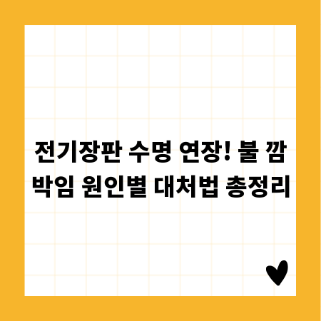 전기장판 수명 연장! 불 깜박임 원인별 대처법 총정리