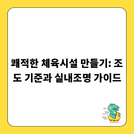 쾌적한 체육시설 만들기: 조도 기준과 실내조명 가이드