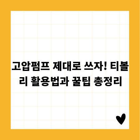 고압펌프 제대로 쓰자! 티볼리 활용법과 꿀팁 총정리