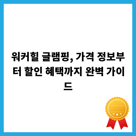 워커힐 글램핑, 가격 정보부터 할인 혜택까지 완벽 가이드