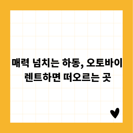 매력 넘치는 하동, 오토바이 렌트하면 떠오르는 곳