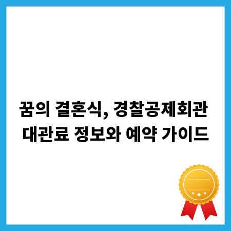 꿈의 결혼식, 경찰공제회관 대관료 정보와 예약 가이드