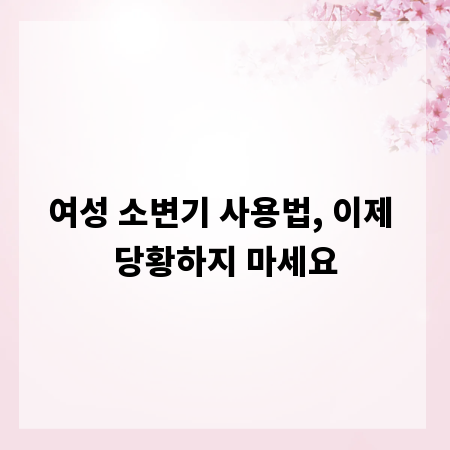 여성 소변기 사용법, 이제 당황하지 마세요