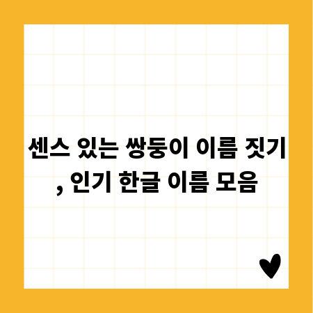 센스 있는 쌍둥이 이름 짓기, 인기 한글 이름 모음