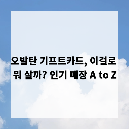 오발탄 기프트카드, 이걸로 뭐 살까? 인기 매장 A to Z