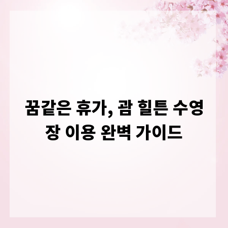 꿈같은 휴가, 괌 힐튼 수영장 이용 완벽 가이드