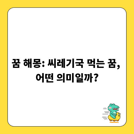 꿈 해몽: 씨레기국 먹는 꿈, 어떤 의미일까?