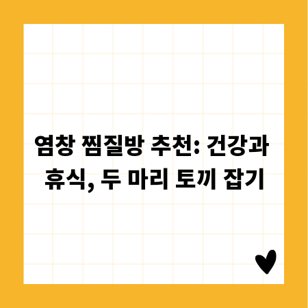 염창 찜질방 추천: 건강과 휴식, 두 마리 토끼 잡기