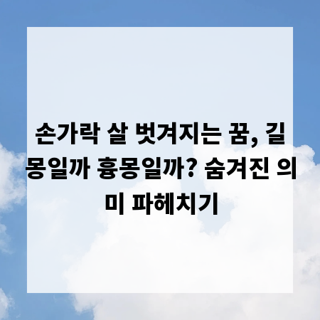 손가락 살 벗겨지는 꿈, 길몽일까 흉몽일까? 숨겨진 의미 파헤치기