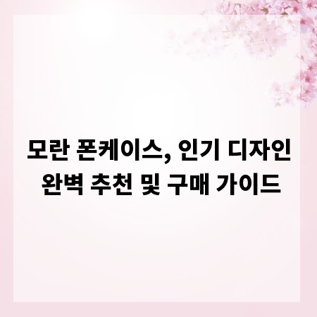 모란 폰케이스, 인기 디자인 완벽 추천 및 구매 가이드
