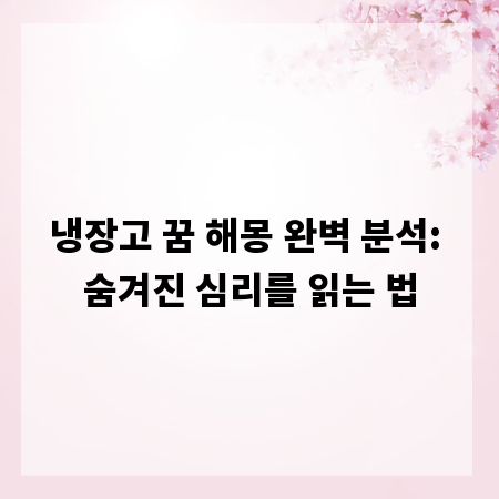 냉장고 꿈 해몽 완벽 분석: 숨겨진 심리를 읽는 법