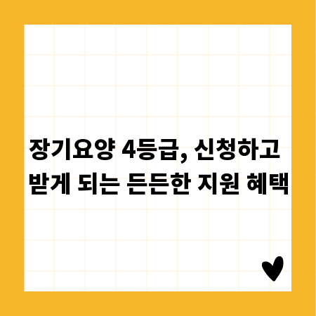 장기요양 4등급, 신청하고 받게 되는 든든한 지원 혜택