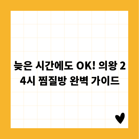 늦은 시간에도 OK! 의왕 24시 찜질방 완벽 가이드