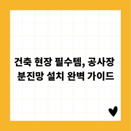 건축 현장 필수템, 공사장 분진망 설치 완벽 가이드