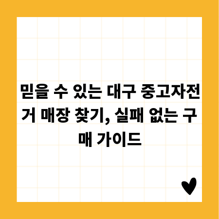 믿을 수 있는 대구 중고자전거 매장 찾기, 실패 없는 구매 가이드