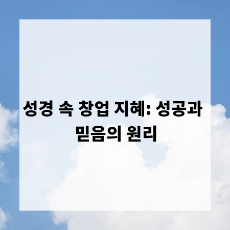성경 속 창업 지혜: 성공과 믿음의 원리