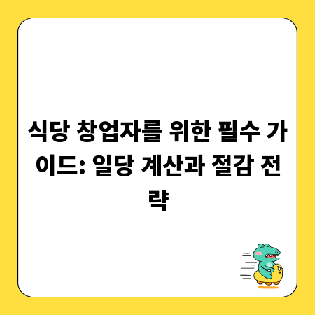 식당 창업자를 위한 필수 가이드: 일당 계산과 절감 전략