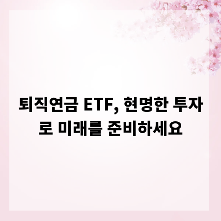 퇴직연금 ETF, 현명한 투자로 미래를 준비하세요