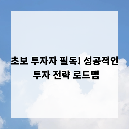 초보 투자자 필독! 성공적인 투자 전략 로드맵