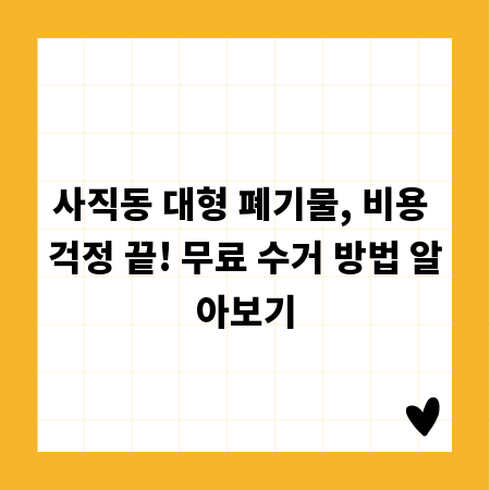 사직동 대형 폐기물, 비용 걱정 끝! 무료 수거 방법 알아보기