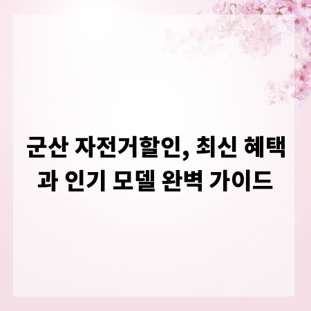 군산 자전거할인, 최신 혜택과 인기 모델 완벽 가이드
