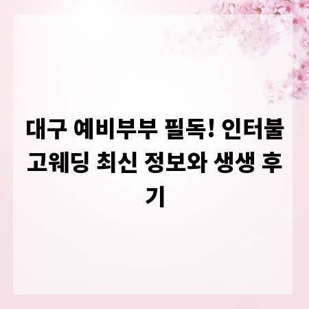 대구 예비부부 필독! 인터불고웨딩 최신 정보와 생생 후기