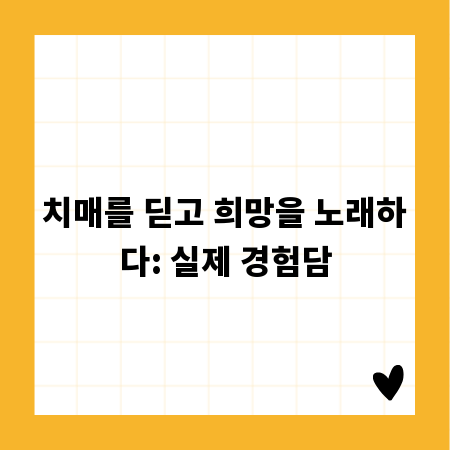 치매를 딛고 희망을 노래하다: 실제 경험담