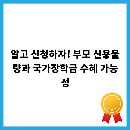 알고 신청하자! 부모 신용불량과 국가장학금 수혜 가능성