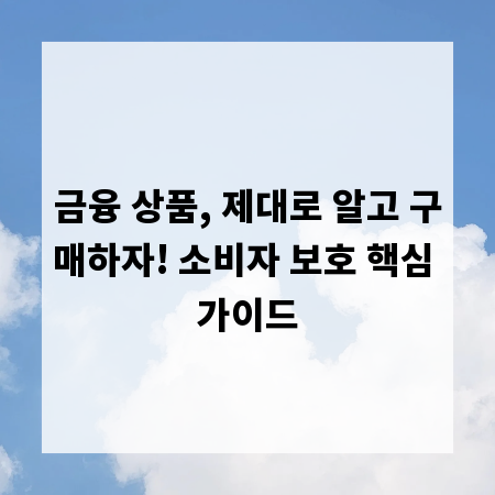 금융 상품, 제대로 알고 구매하자! 소비자 보호 핵심 가이드