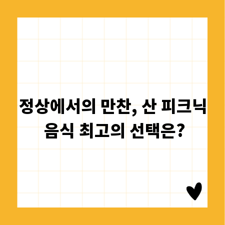 정상에서의 만찬, 산 피크닉 음식 최고의 선택은?