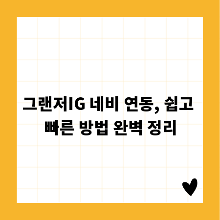 그랜저IG 네비 연동, 쉽고 빠른 방법 완벽 정리