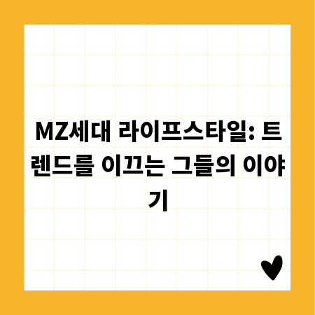 MZ세대 라이프스타일: 트렌드를 이끄는 그들의 이야기
