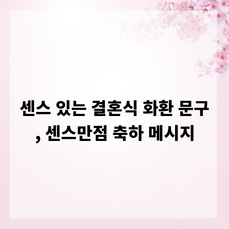 센스 있는 결혼식 화환 문구, 센스만점 축하 메시지