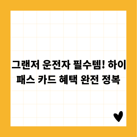 그랜저 운전자 필수템! 하이패스 카드 혜택 완전 정복