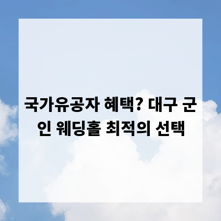 국가유공자 혜택? 대구 군인 웨딩홀 최적의 선택