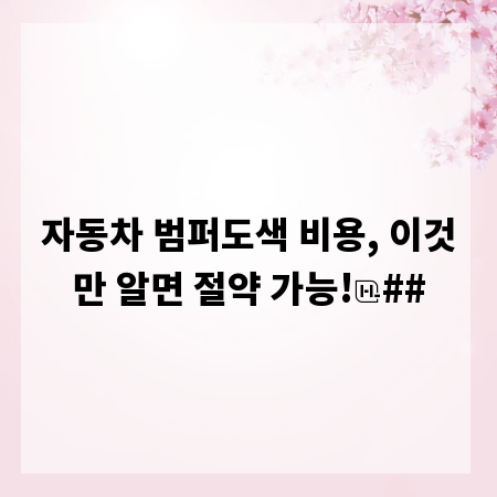 자동차 범퍼도색 비용, 이것만 알면 절약 가능!
##