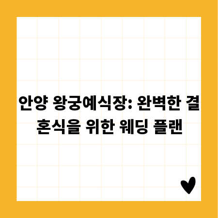 안양 왕궁예식장: 완벽한 결혼식을 위한 웨딩 플랜