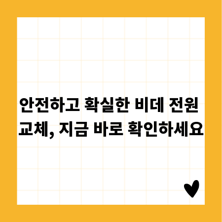 안전하고 확실한 비데 전원 교체, 지금 바로 확인하세요
