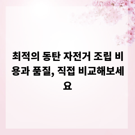 최적의 동탄 자전거 조립 비용과 품질, 직접 비교해보세요