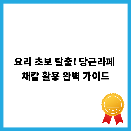 요리 초보 탈출! 당근라페 채칼 활용 완벽 가이드