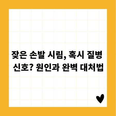 잦은 손발 시림, 혹시 질병 신호? 원인과 완벽 대처법