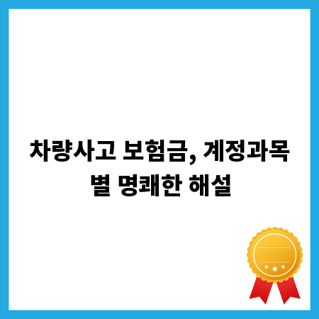 차량사고 보험금, 계정과목별 명쾌한 해설