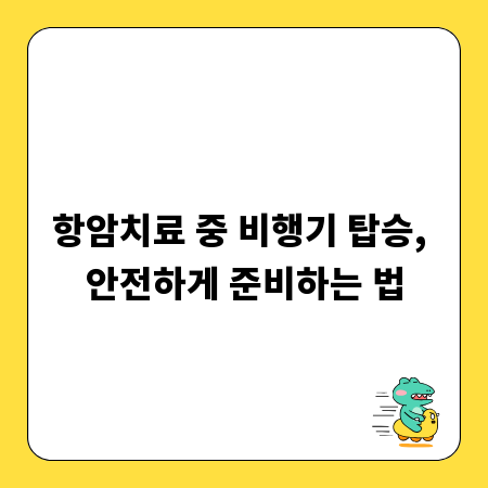 항암치료 중 비행기 탑승, 안전하게 준비하는 법