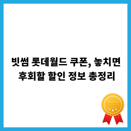 빗썸 롯데월드 쿠폰, 놓치면 후회할 할인 정보 총정리