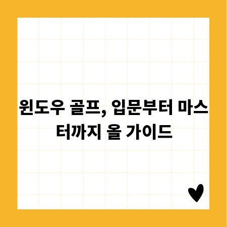 윈도우 골프, 입문부터 마스터까지 올 가이드