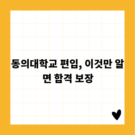 동의대학교 편입, 이것만 알면 합격 보장