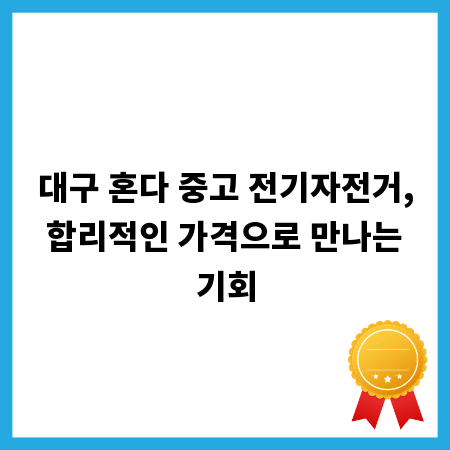 대구 혼다 중고 전기자전거, 합리적인 가격으로 만나는 기회